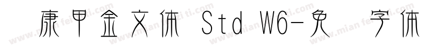 华康甲金文体 Std W6字体转换